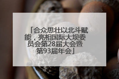 合众思壮以北斗赋能，亮相国际大坝委员会第28届大会暨第93届年会