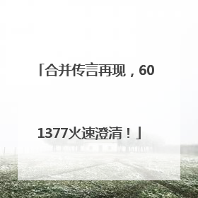 合并传言再现，601377火速澄清！