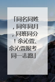 同名同姓，同年同月，同班同分！余沁萱、余沁萱报考同一志愿