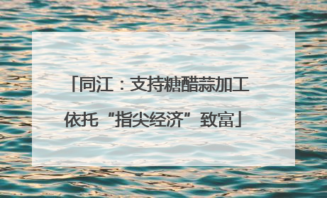 同江：支持糖醋蒜加工 依托“指尖经济”致富