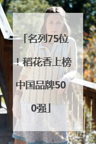 名列75位！稻花香上榜中国品牌500强