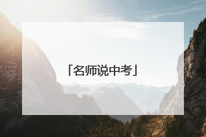 名师说中考