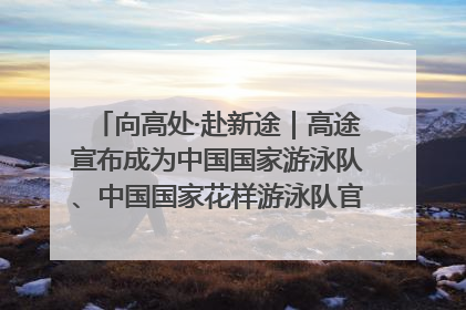 向高处·赴新途｜高途宣布成为中国国家游泳队、中国国家花样游泳队官方学习合作伙伴