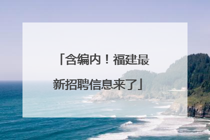 含编内！福建最新招聘信息来了
