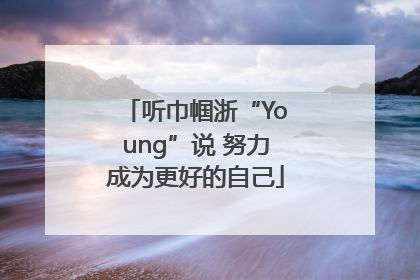 听巾帼浙“Young”说 努力成为更好的自己