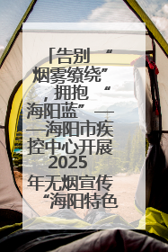 告别 “烟雾缭绕”，拥抱 “海阳蓝”——海阳市疾控中心开展2025 年无烟宣传“海阳特色”实践记录