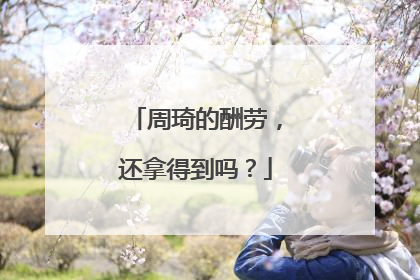 周琦的酬劳，还拿得到吗？
