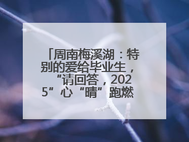 周南梅溪湖：特别的爱给毕业生，“请回答，2025”心“晴”跑燃爆校园