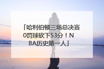 哈利伯顿三场总决赛0罚球砍下53分！NBA历史第一人