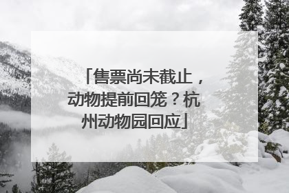 售票尚未截止，动物提前回笼？杭州动物园回应