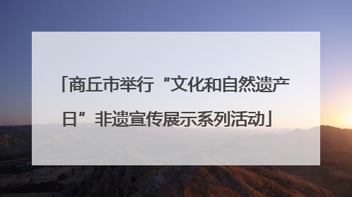 商丘市举行“文化和自然遗产日”非遗宣传展示系列活动