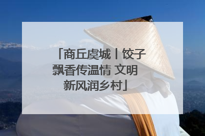 商丘虞城丨饺子飘香传温情 文明新风润乡村