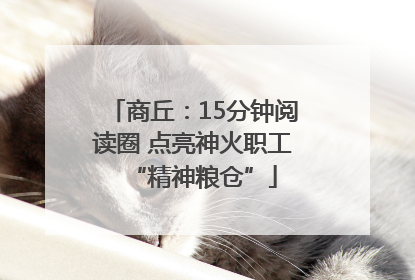 商丘：15分钟阅读圈 点亮神火职工“精神粮仓”