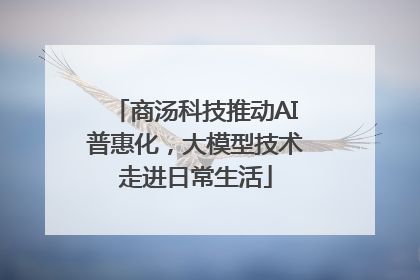 商汤科技推动AI普惠化，大模型技术走进日常生活