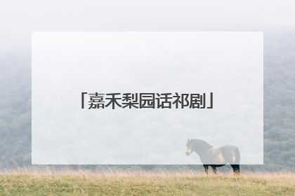 嘉禾梨园话祁剧