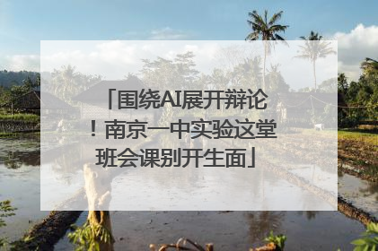围绕AI展开辩论！南京一中实验这堂班会课别开生面
