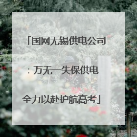 国网无锡供电公司：万无一失保供电 全力以赴护航高考