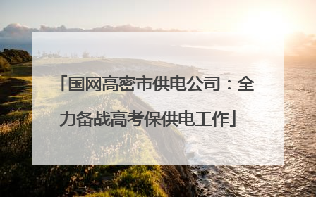 国网高密市供电公司：全力备战高考保供电工作