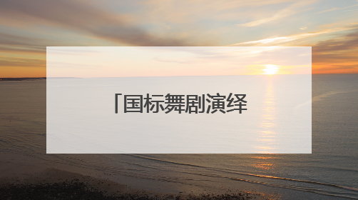 国标舞剧演绎林徽因的传奇人生《人间四月天》舞动鹭岛