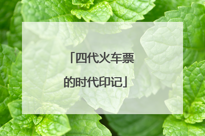 四代火车票的时代印记