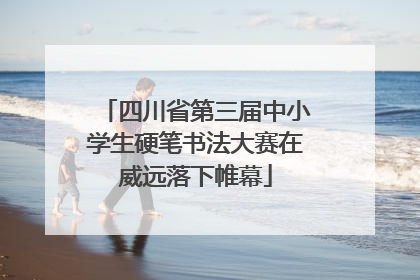 四川省第三届中小学生硬笔书法大赛在威远落下帷幕