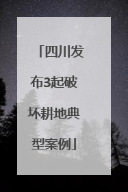 四川发布3起破坏耕地典型案例