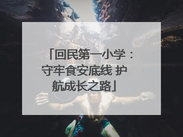 回民第一小学：守牢食安底线 护航成长之路