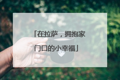 在拉萨，拥抱家门口的小幸福