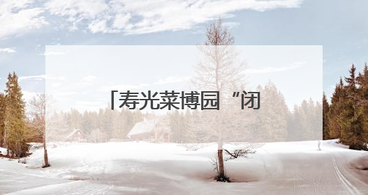 寿光菜博园“闭会不闭馆” 农文旅活动同步启动