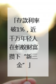 存款利率破1%，近千万年轻人在蚂蚁财富攒下“新三金”