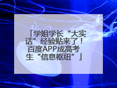 学姐学长“大实话”经验贴来了！百度APP成高考生“信息枢纽”