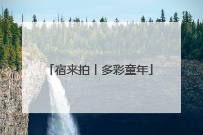 宿来拍丨多彩童年