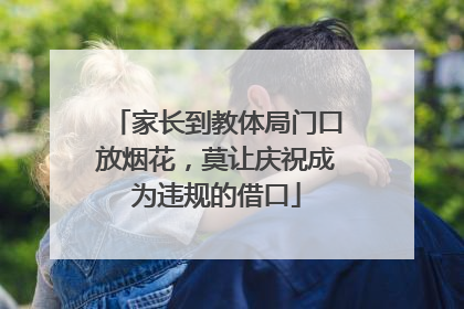 家长到教体局门口放烟花，莫让庆祝成为违规的借口