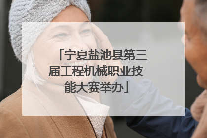 宁夏盐池县第三届工程机械职业技能大赛举办
