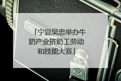 宁夏吴忠举办牛奶产业挤奶工劳动和技能大赛
