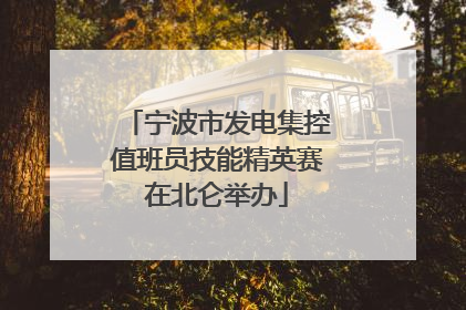 宁波市发电集控值班员技能精英赛在北仑举办