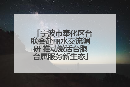 宁波市奉化区台联会赴丽水交流调研 推动激活台胞台属服务新生态