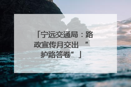 宁远交通局：路政宣传月交出 “护路答卷”