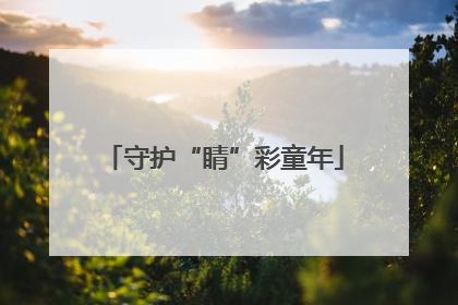 守护“睛”彩童年