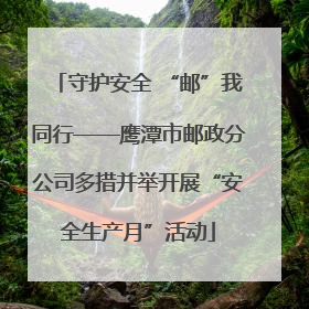 守护安全 “邮”我同行——鹰潭市邮政分公司多措并举开展“安全生产月”活动