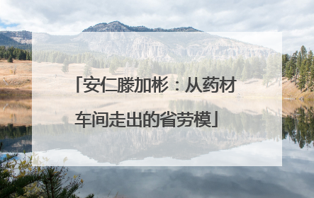 安仁滕加彬：从药材车间走出的省劳模