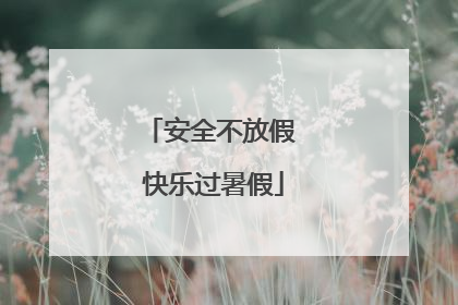安全不放假 快乐过暑假
