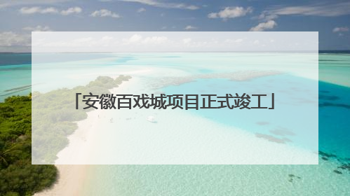 安徽百戏城项目正式竣工