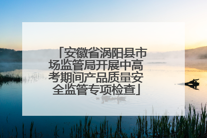 安徽省涡阳县市场监管局开展中高考期间产品质量安全监管专项检查