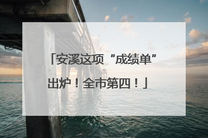 安溪这项“成绩单”出炉！全市第四！