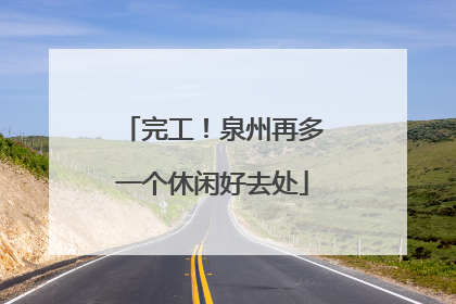 完工！泉州再多一个休闲好去处