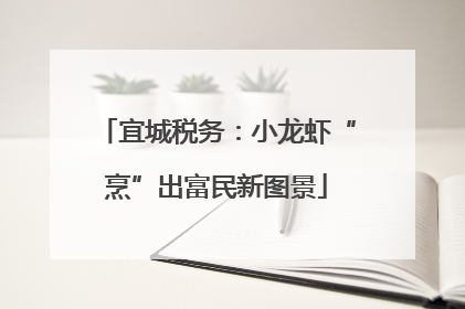 宜城税务：小龙虾“烹”出富民新图景
