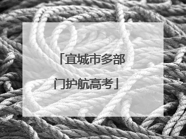 宜城市多部门护航高考