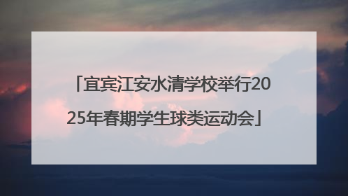 宜宾江安水清学校举行2025年春期学生球类运动会