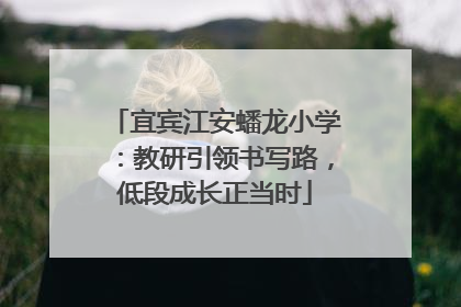 宜宾江安蟠龙小学：教研引领书写路，低段成长正当时